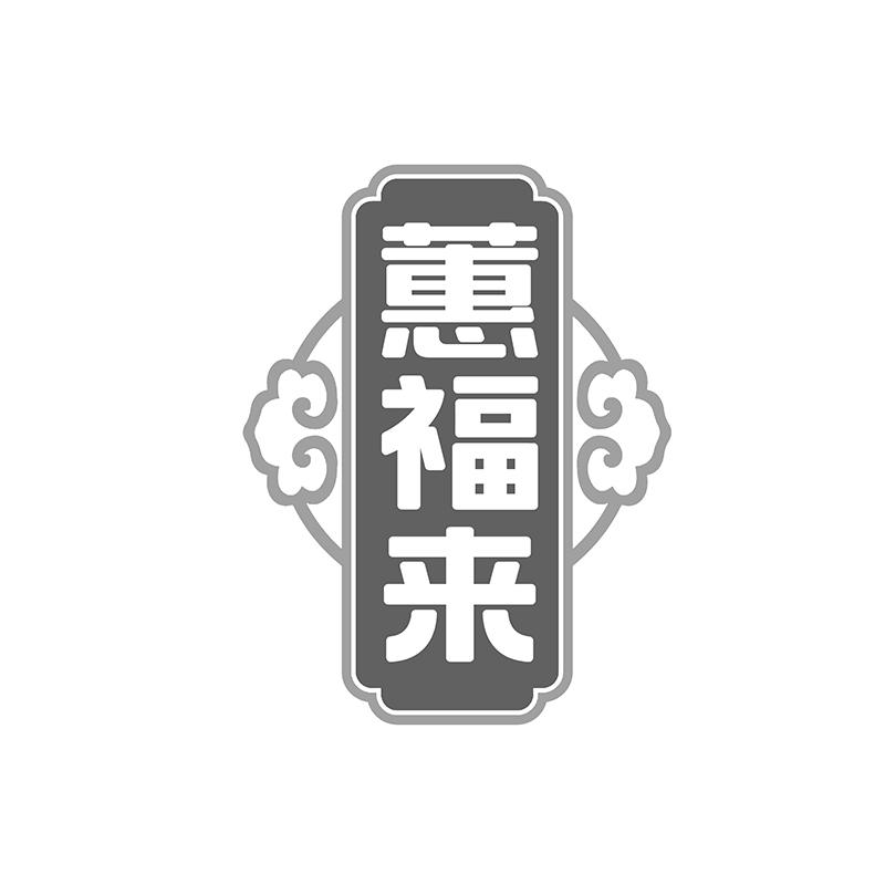 蕙福来