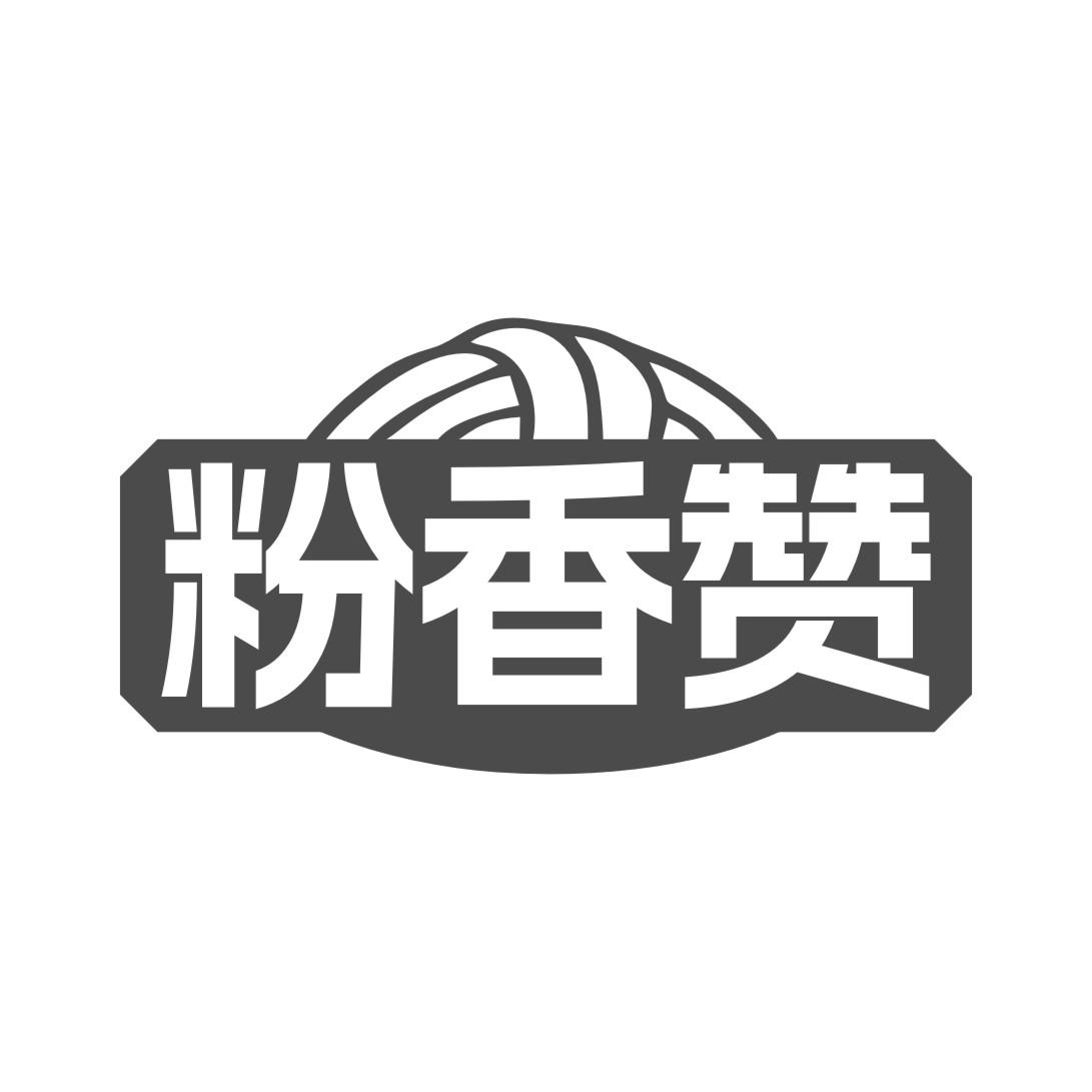 粉香赞