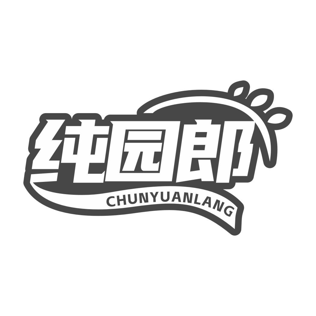 纯园郎