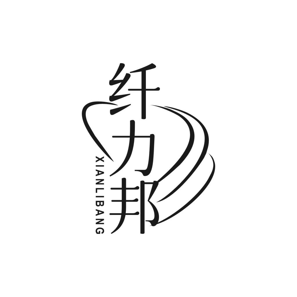 纤力邦