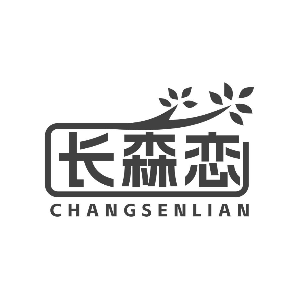 长森恋