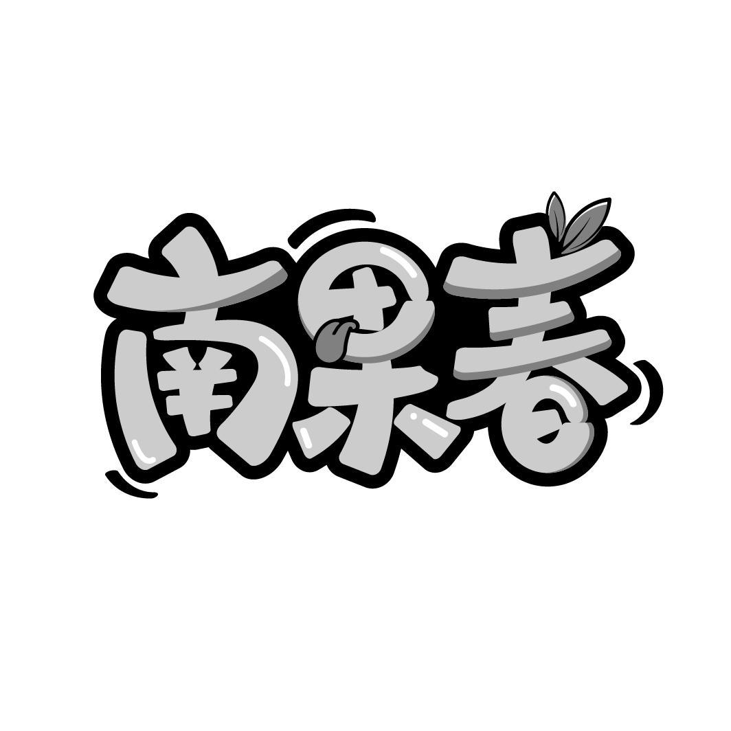南果春
