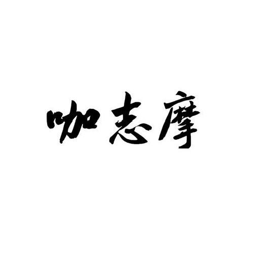 咖志摩