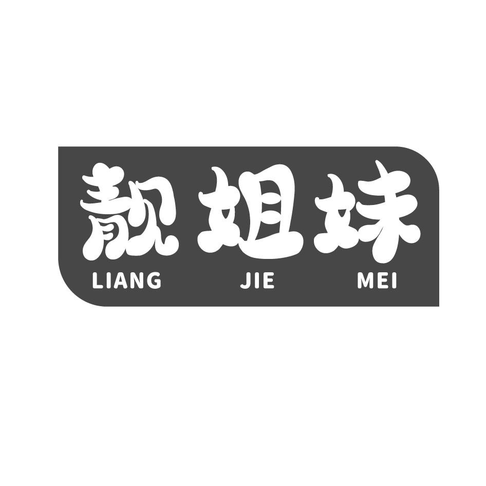 靓姐妹
