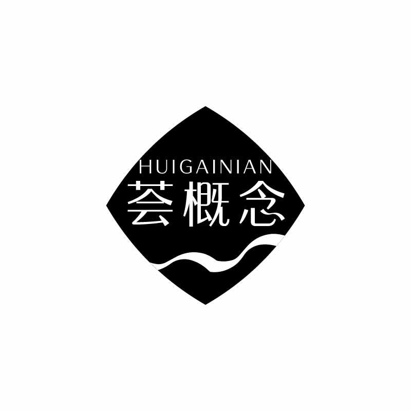 荟概念