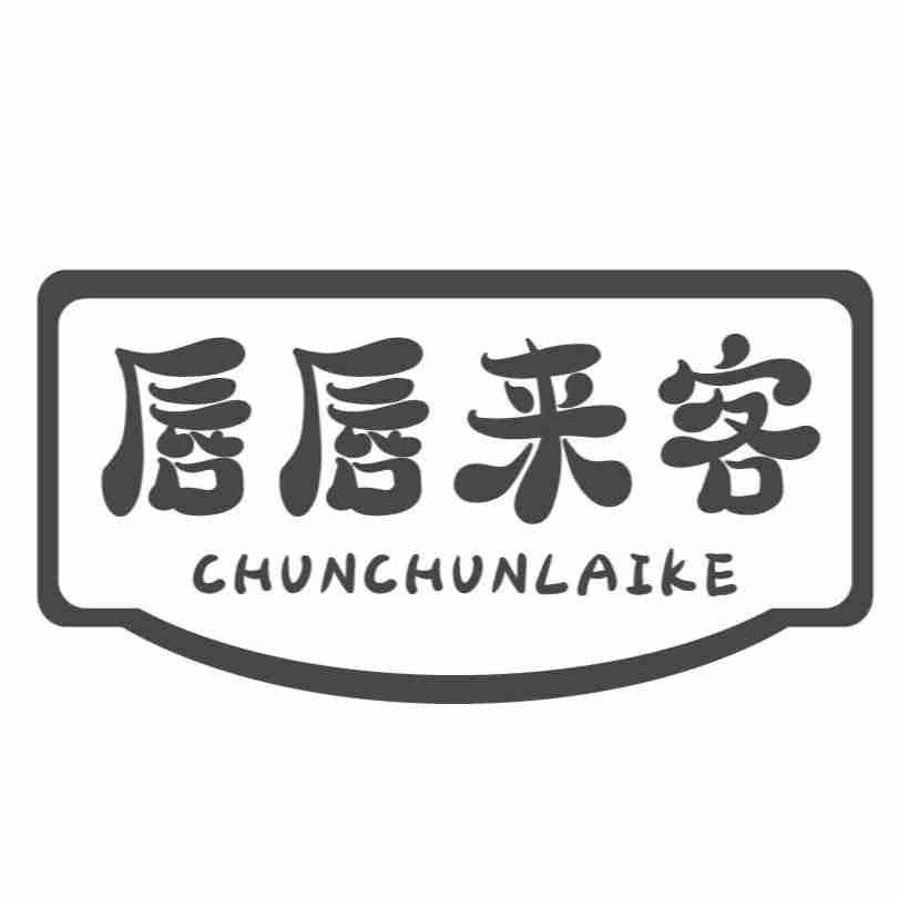唇唇来客