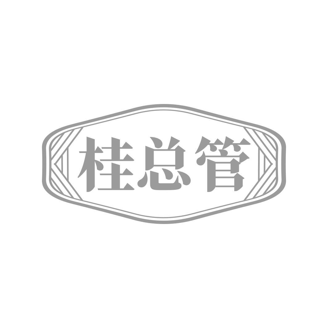 桂总管