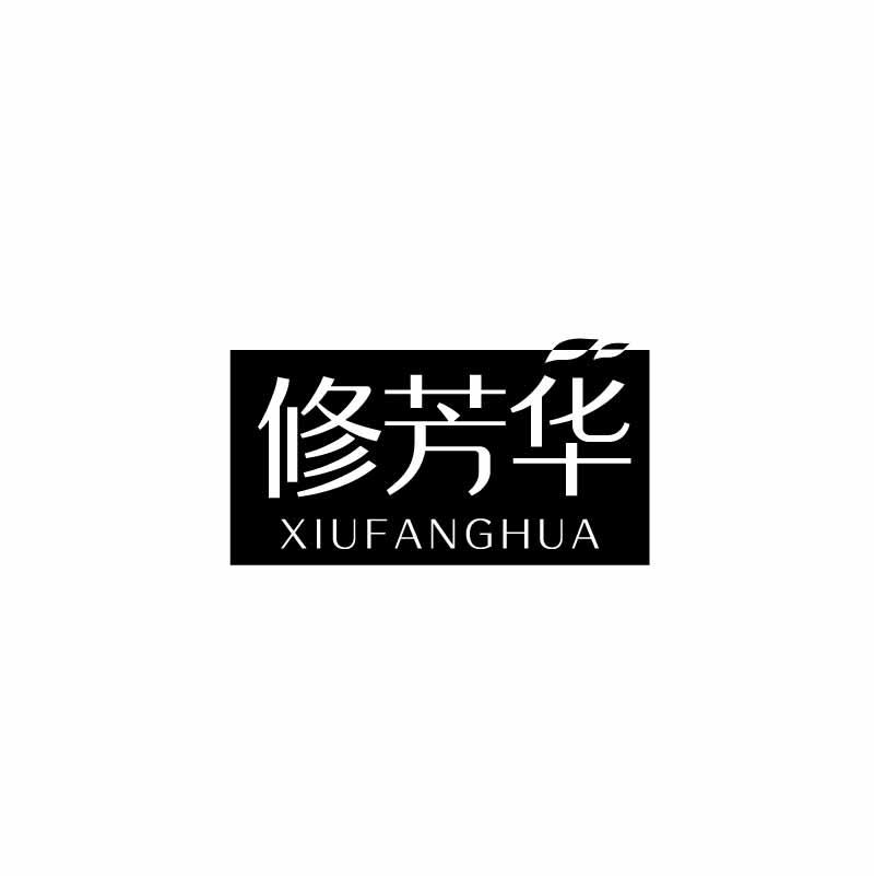 修芳华