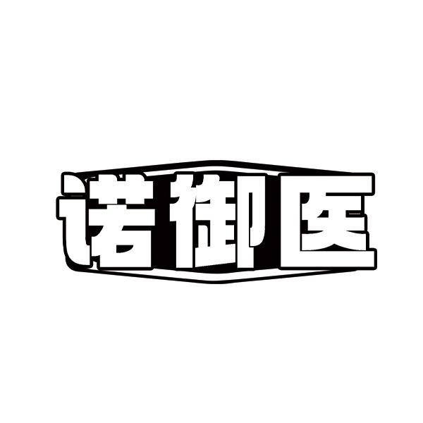 诺御医