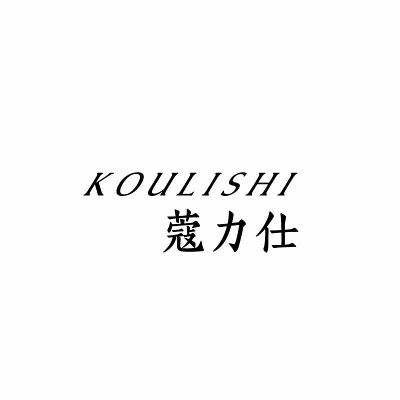 蔻力仕