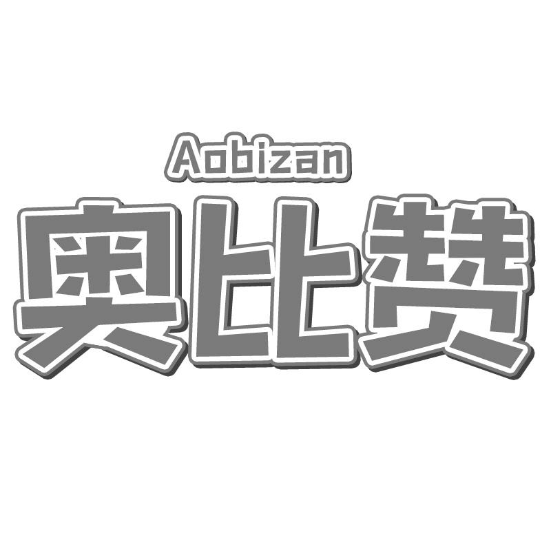 奥比赞