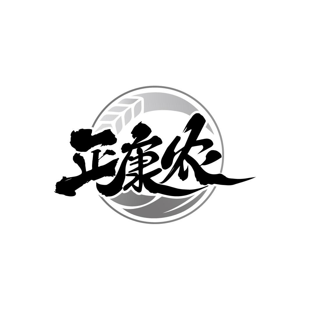 正康农
