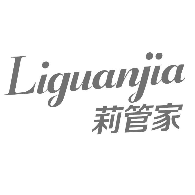 莉管家