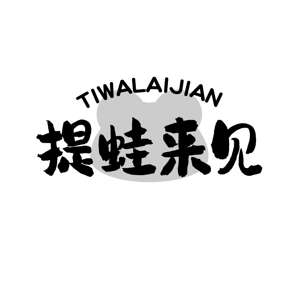 提蛙来见
TIWALAIJIAN