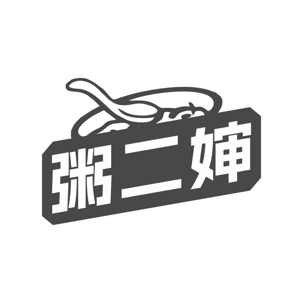 粥二婶