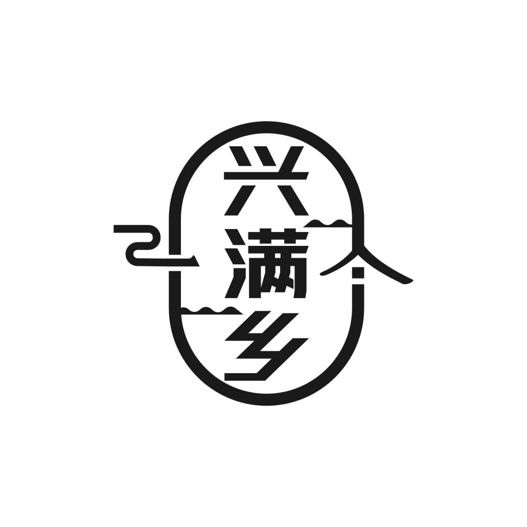 兴满乡