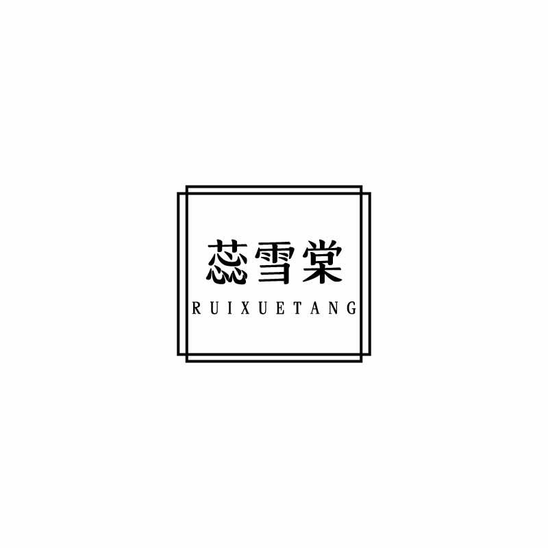 蕊雪棠