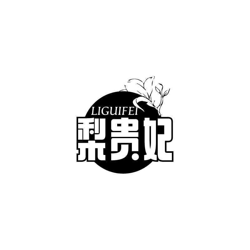 梨贵妃