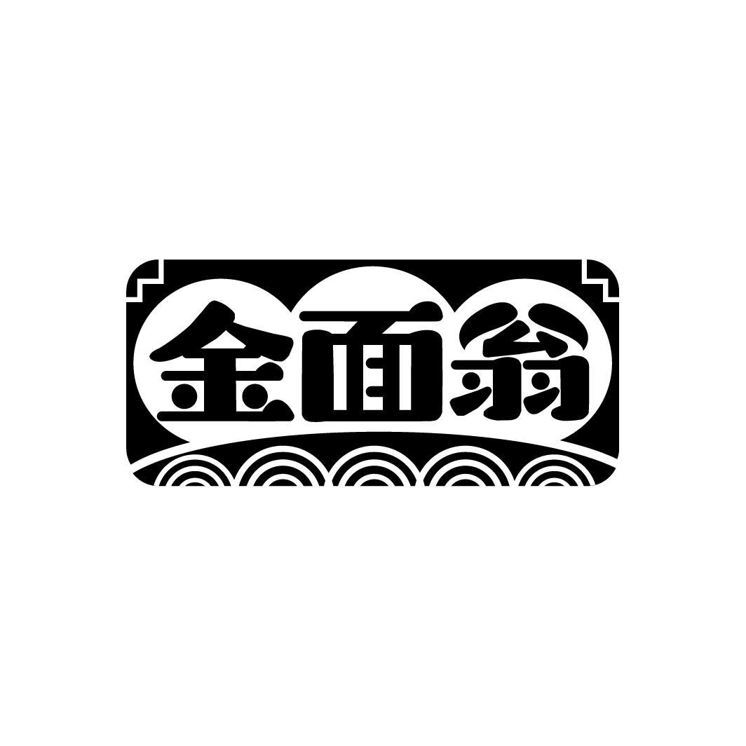 金面翁