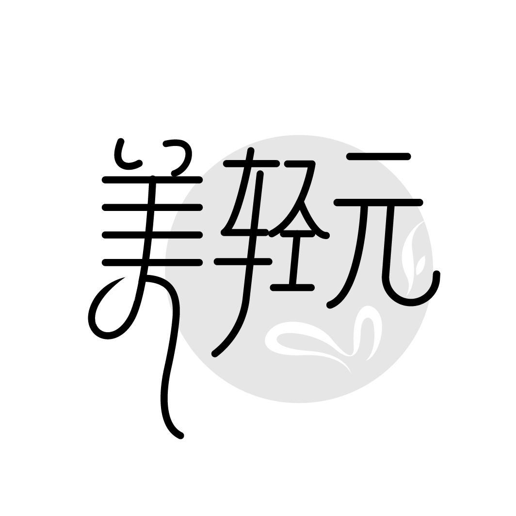 美轻元
