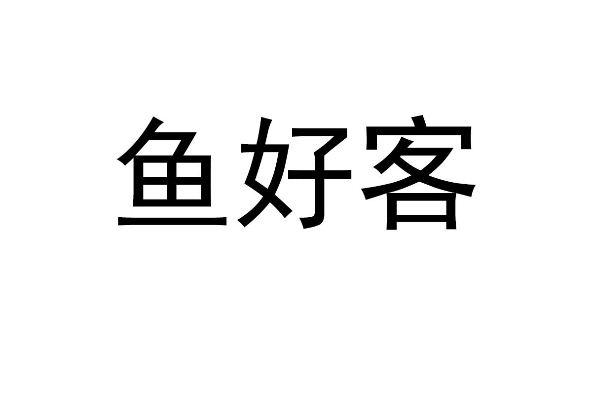 鱼好客