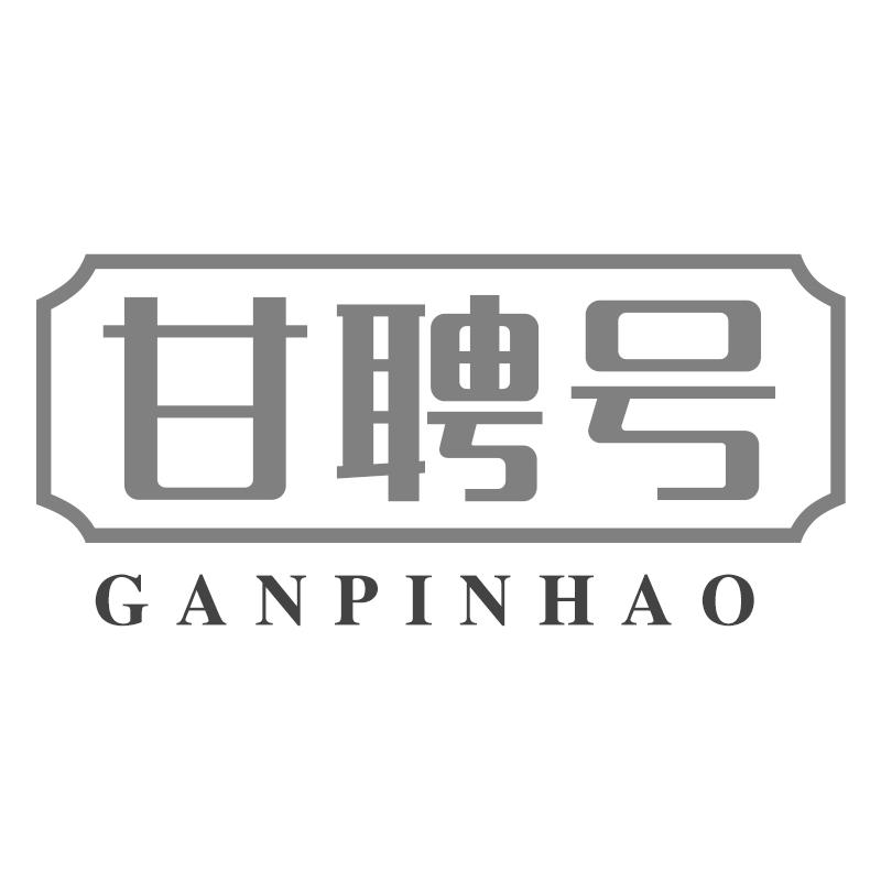 甘聘号