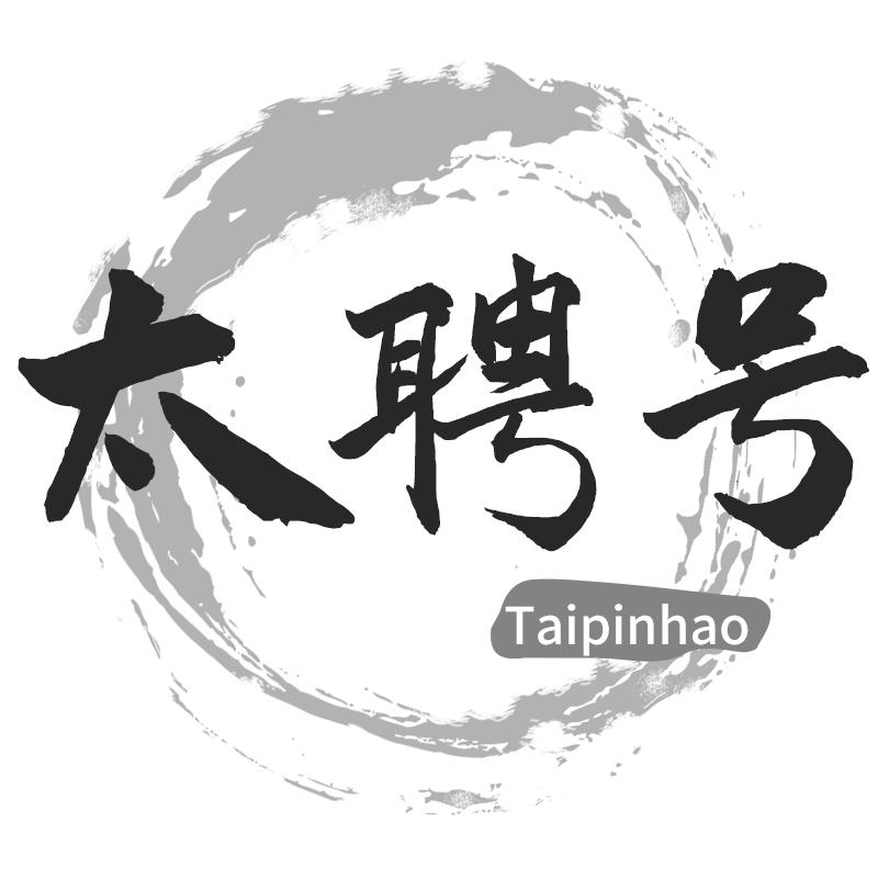 太聘号