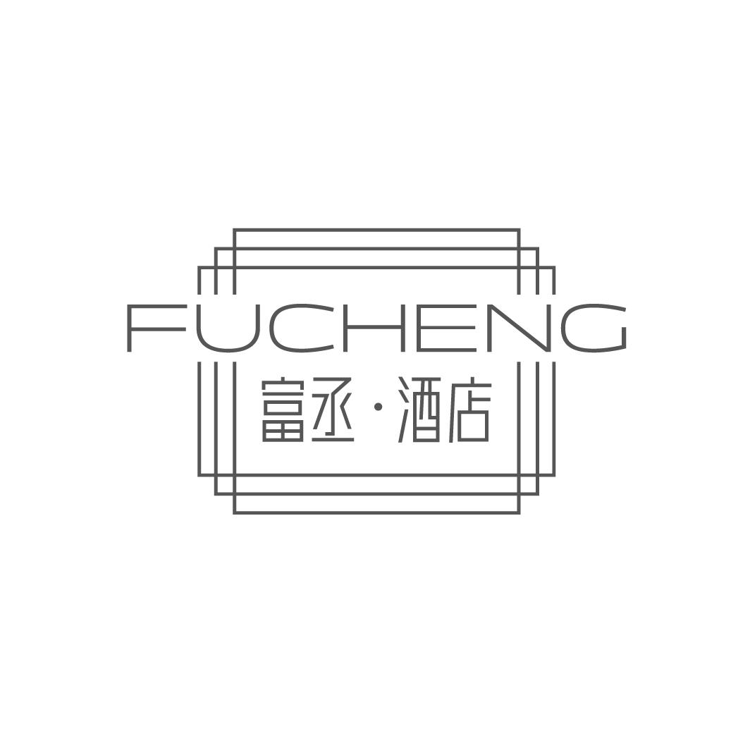 富丞·酒店