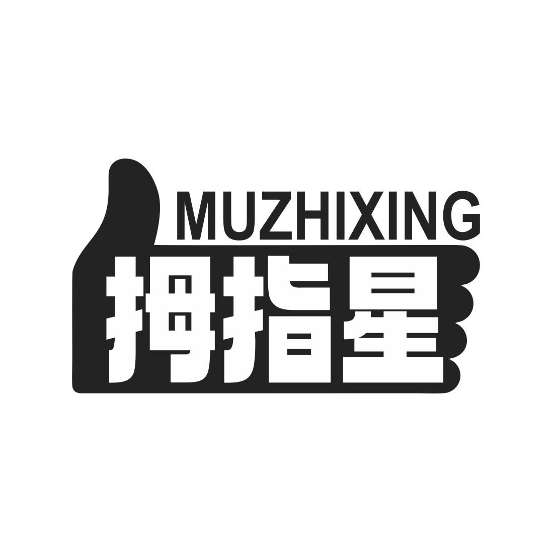拇指星