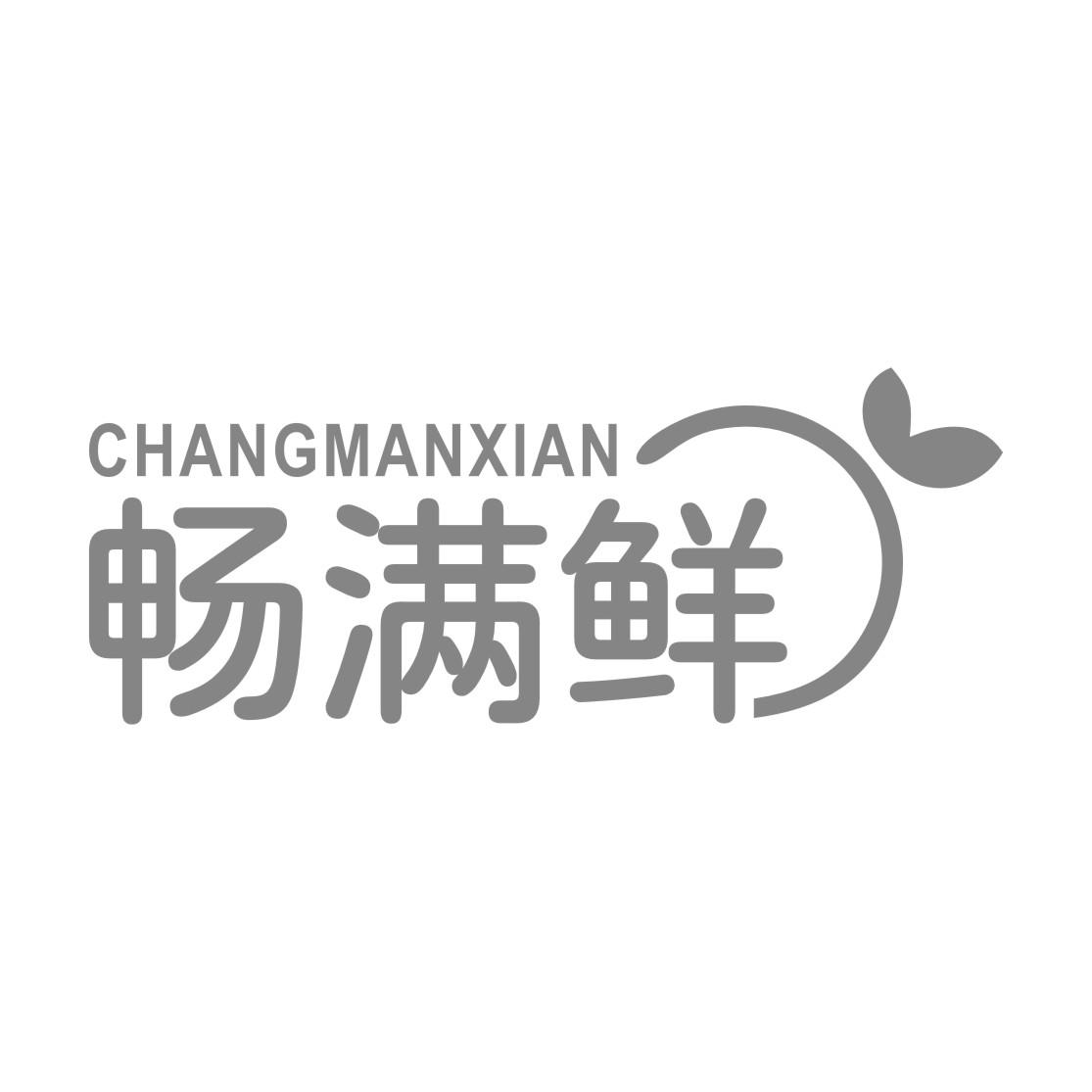 畅满鲜