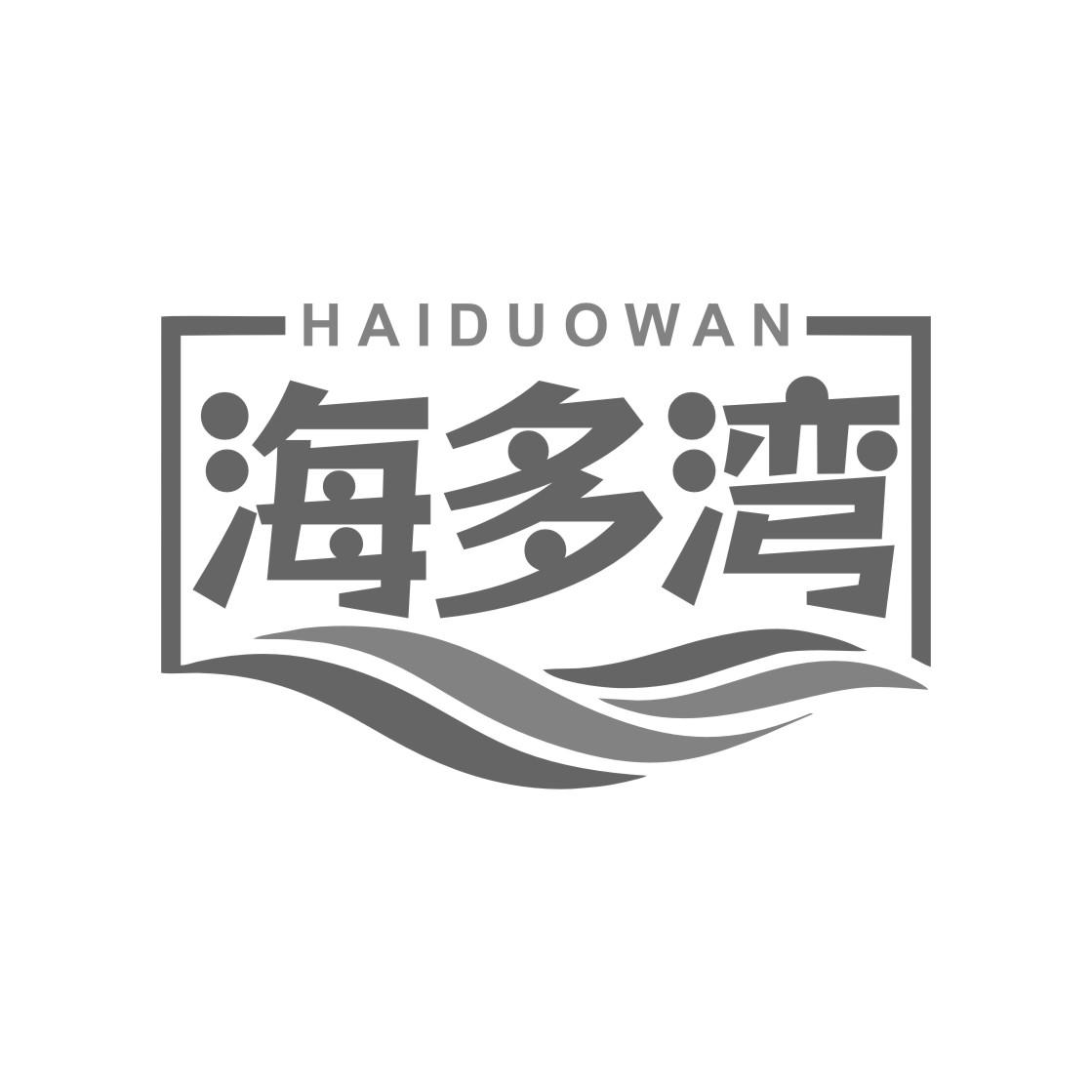 海多湾