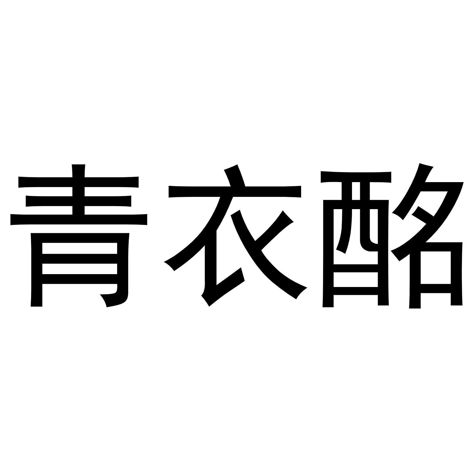 青衣酩