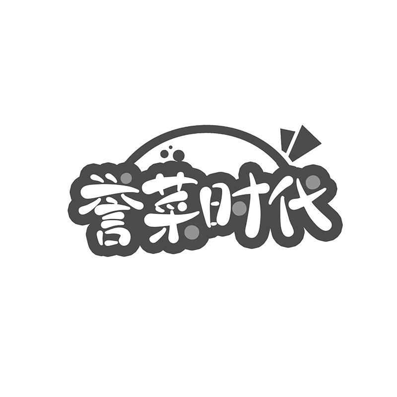 誉菜时代