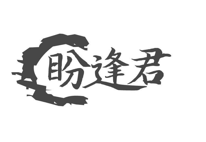 盼逢君