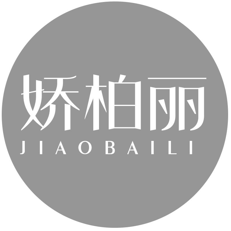 娇柏丽