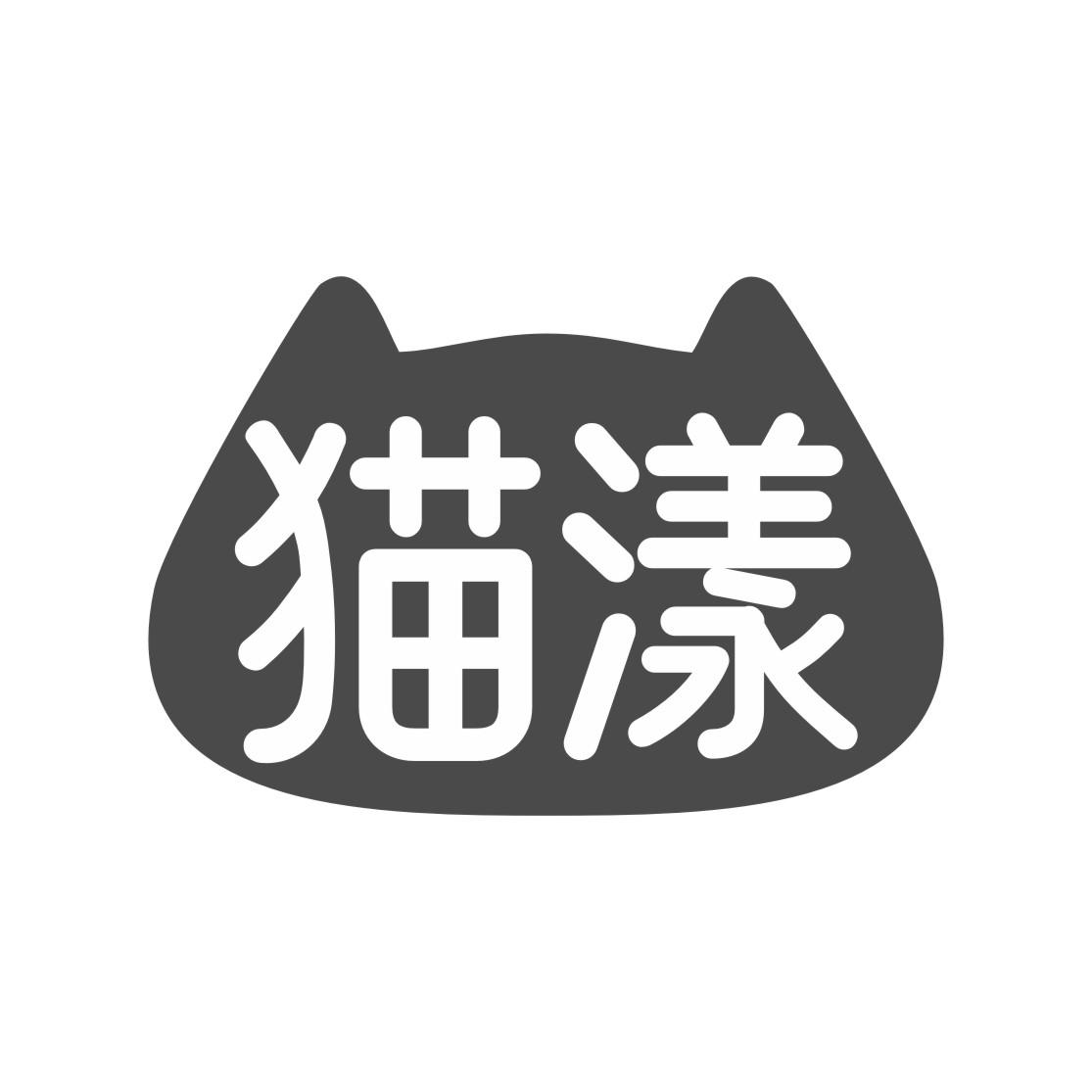 猫漾
