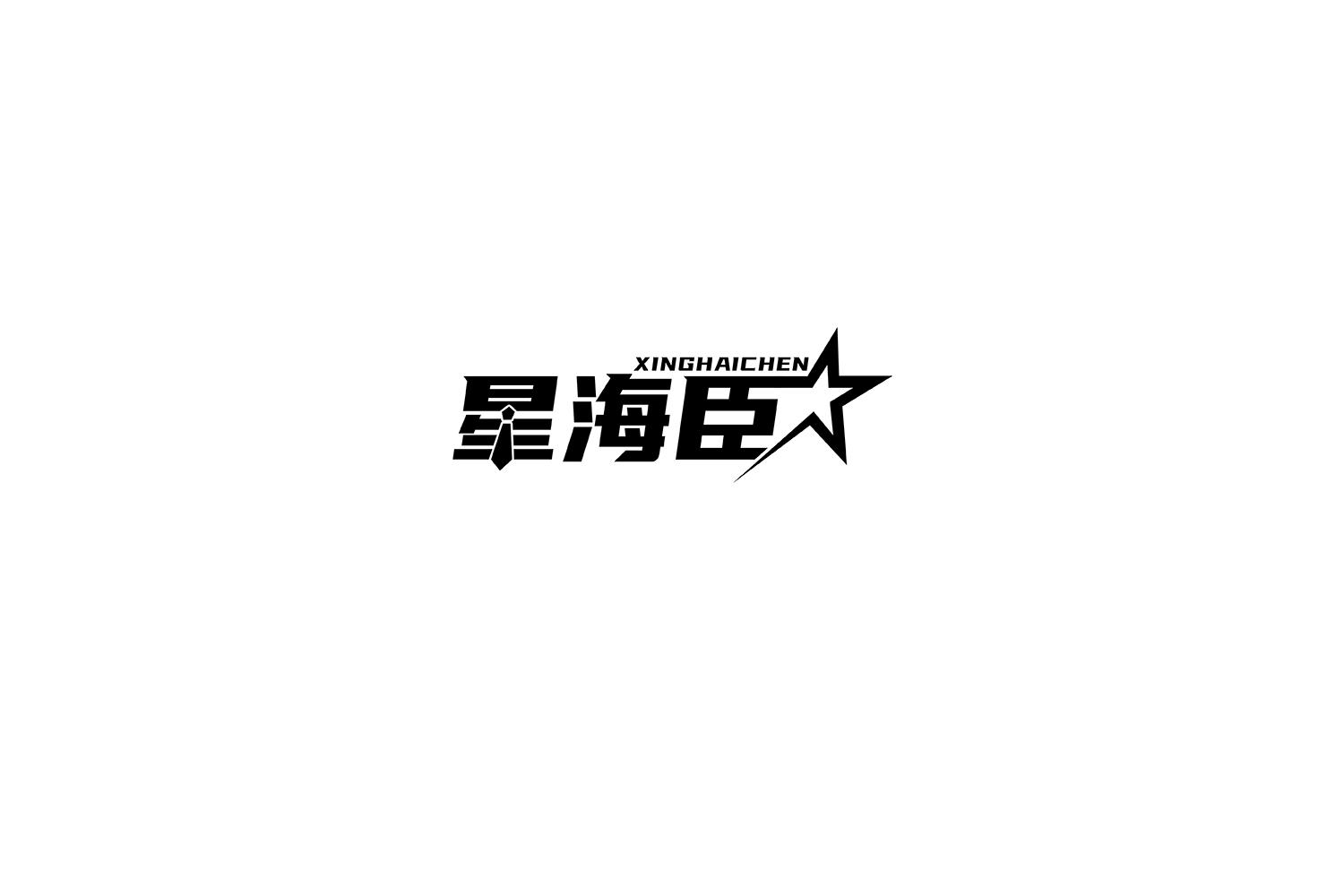星海臣