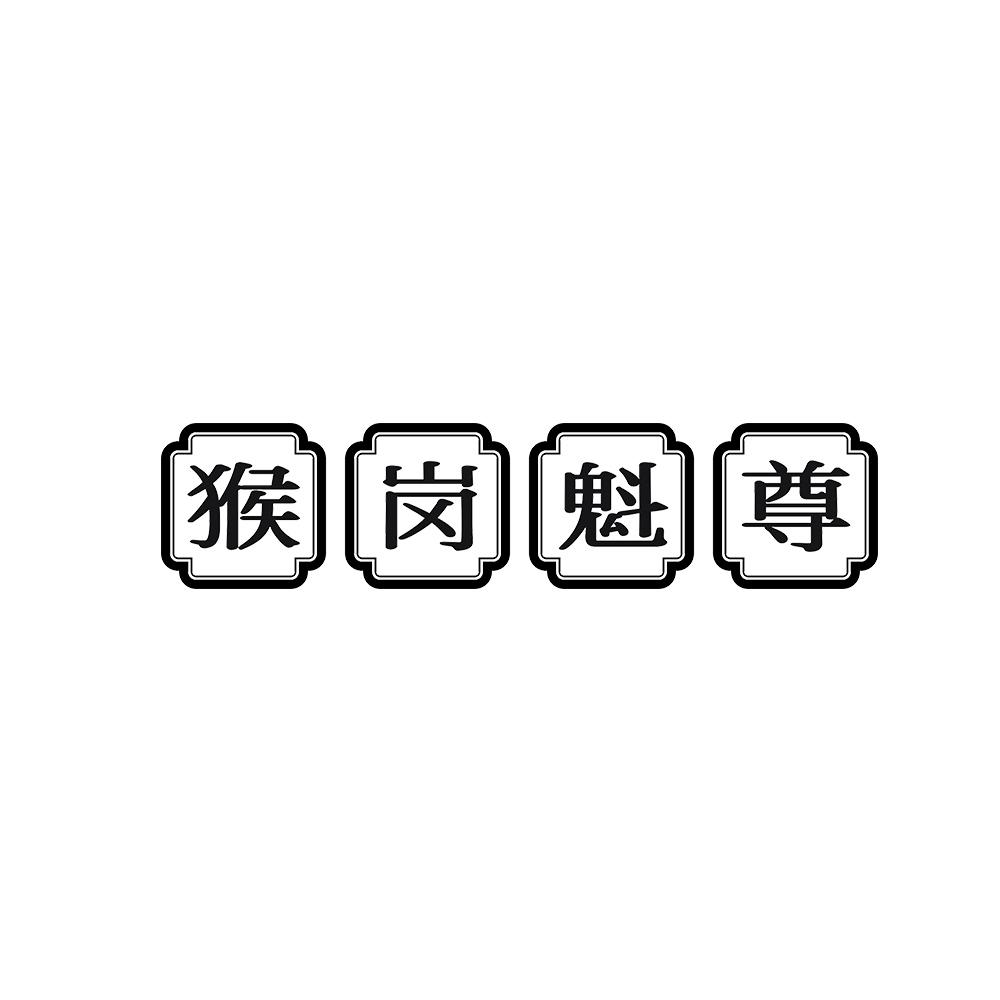 猴岗魁尊
