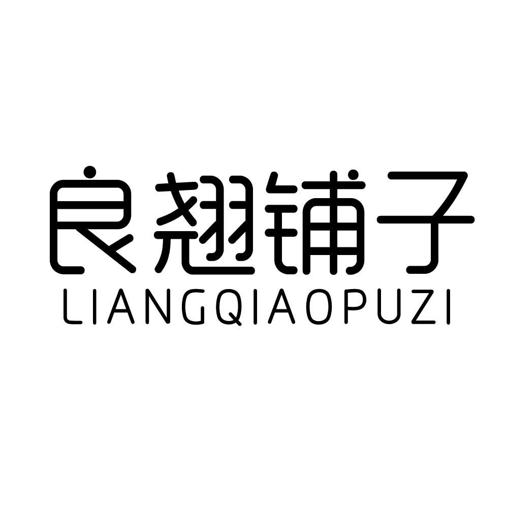良翘铺子