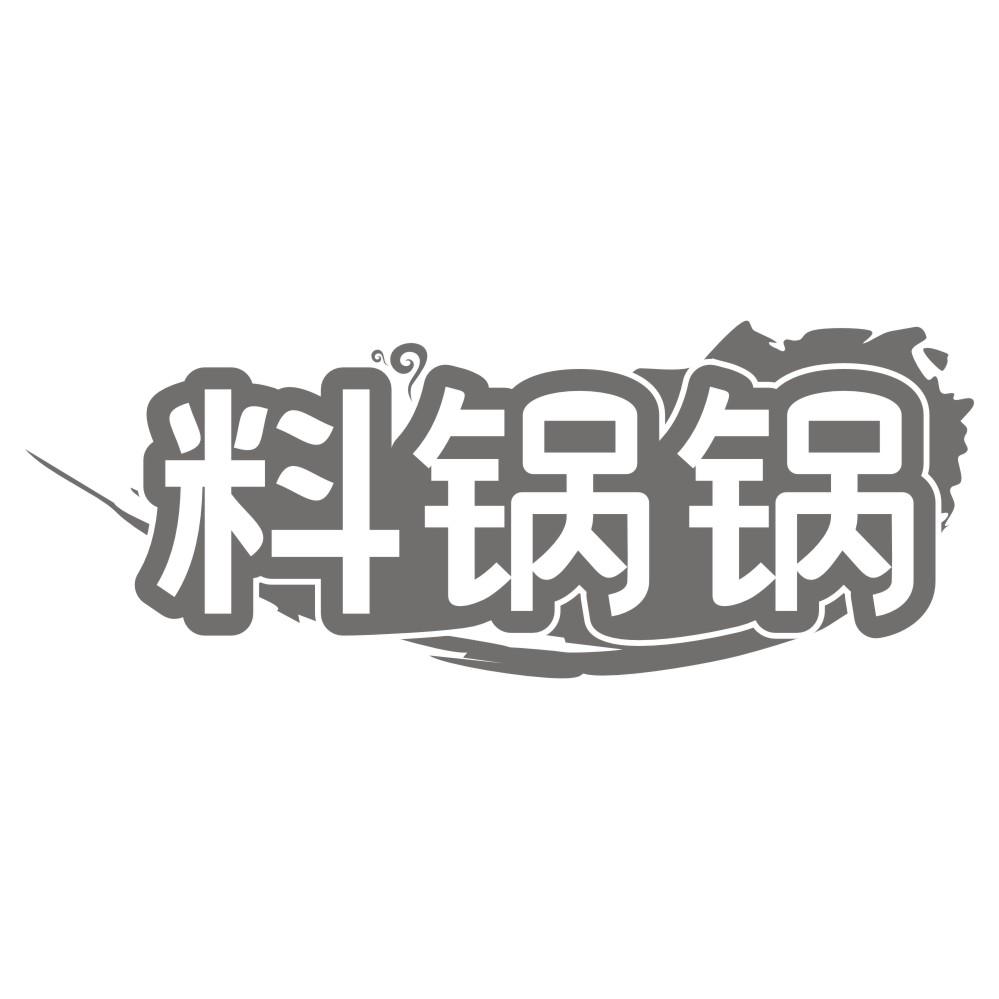 料锅锅