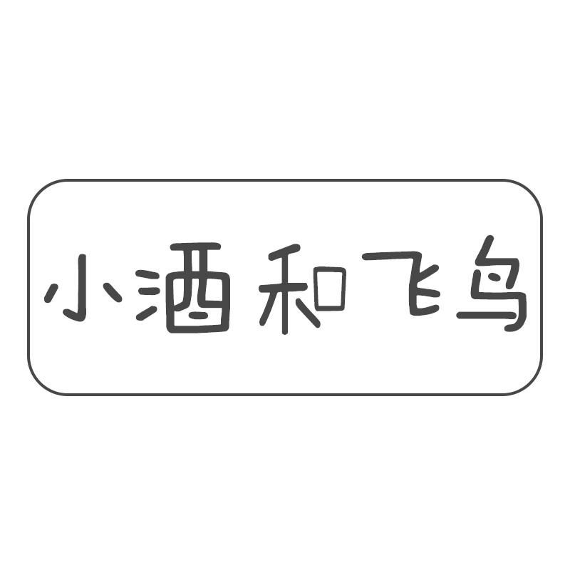 小酒和飞鸟
