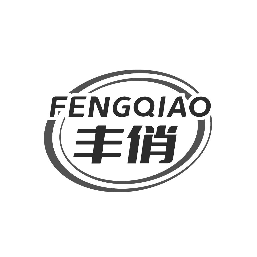 丰俏