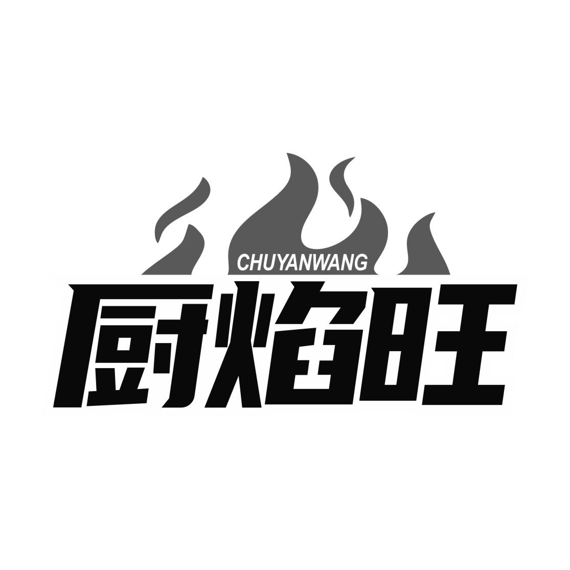 厨焰旺