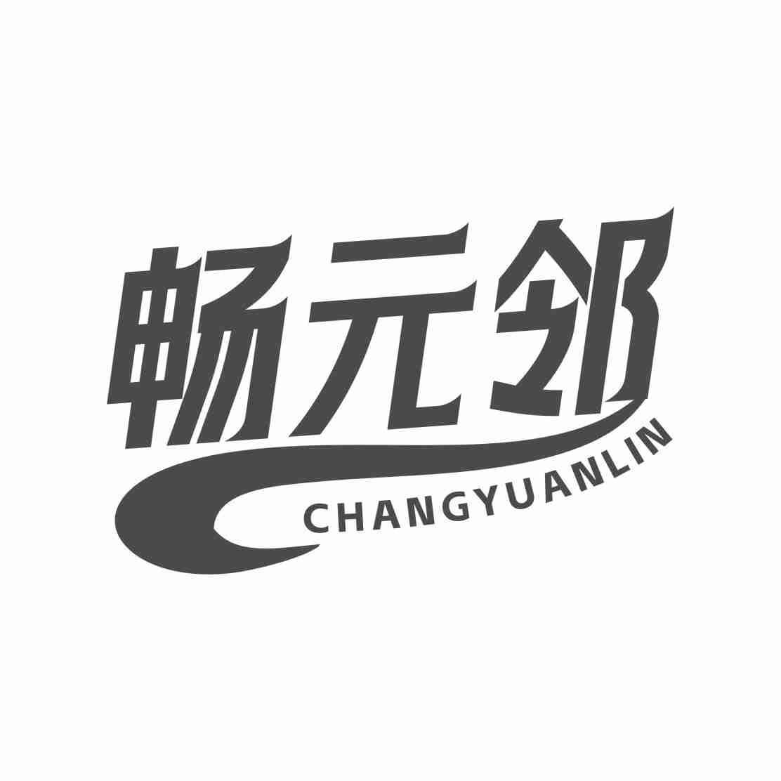 畅元邻CHANGYUANLIN