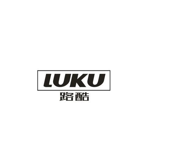 路酷