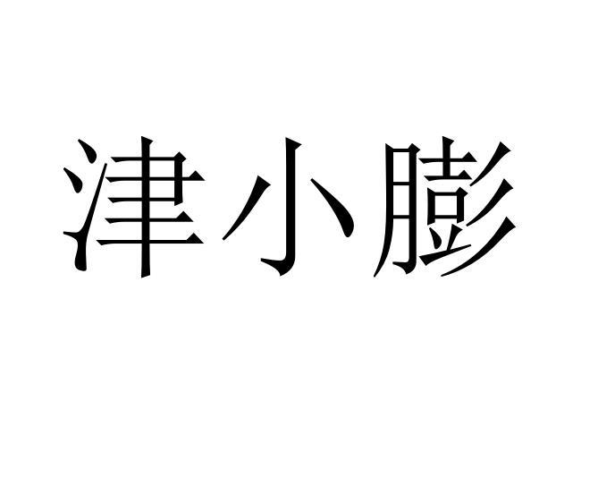 津小膨