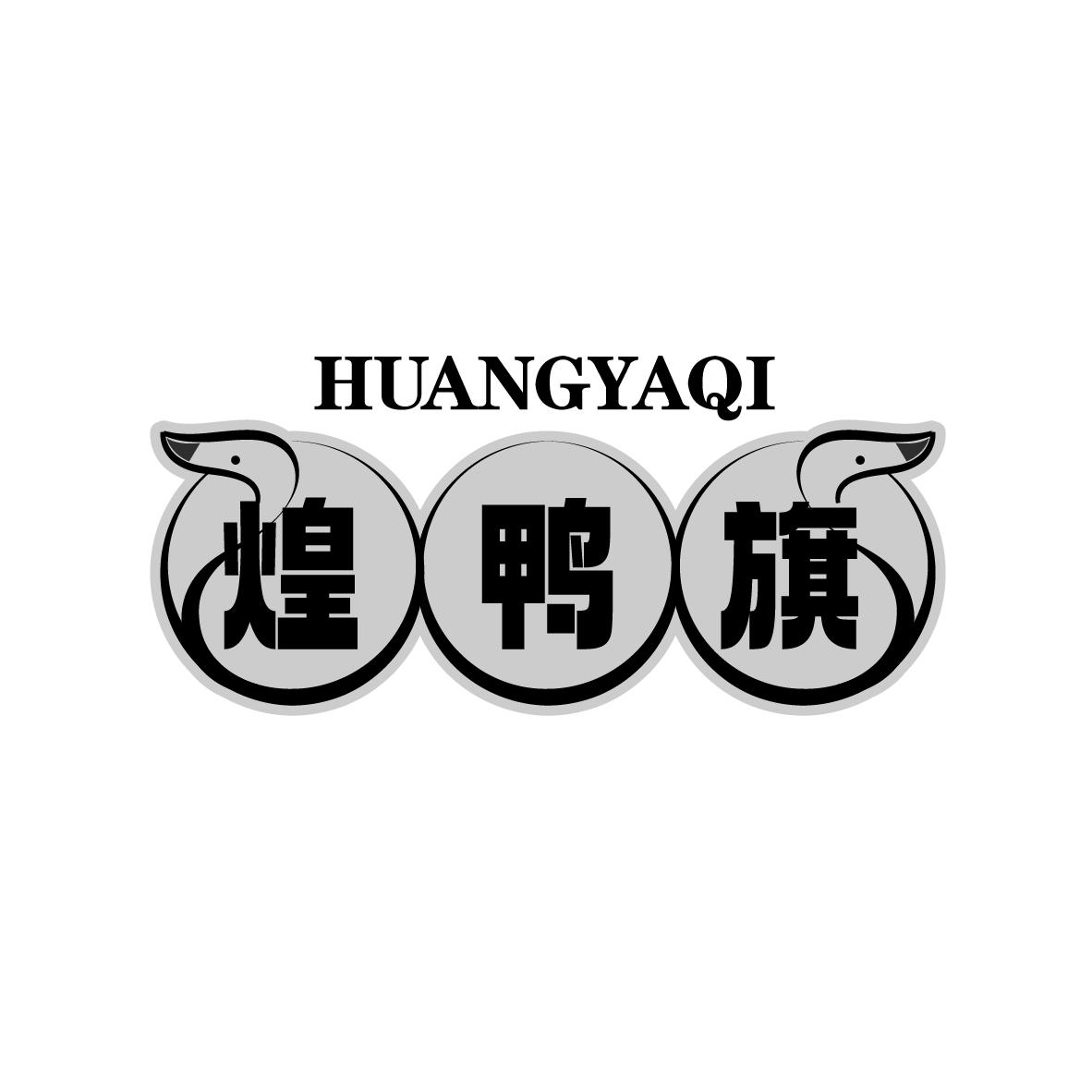 煌鸭旗
HUANGYAQI