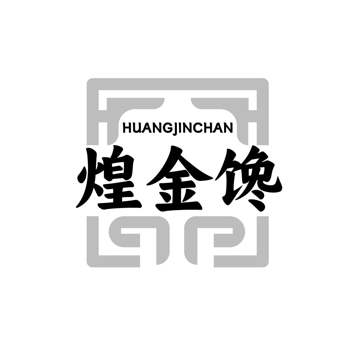 煌金馋
HUANGJINCHAN