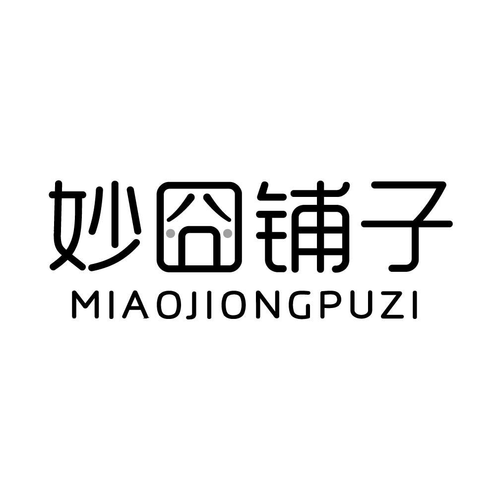 妙囧铺子
