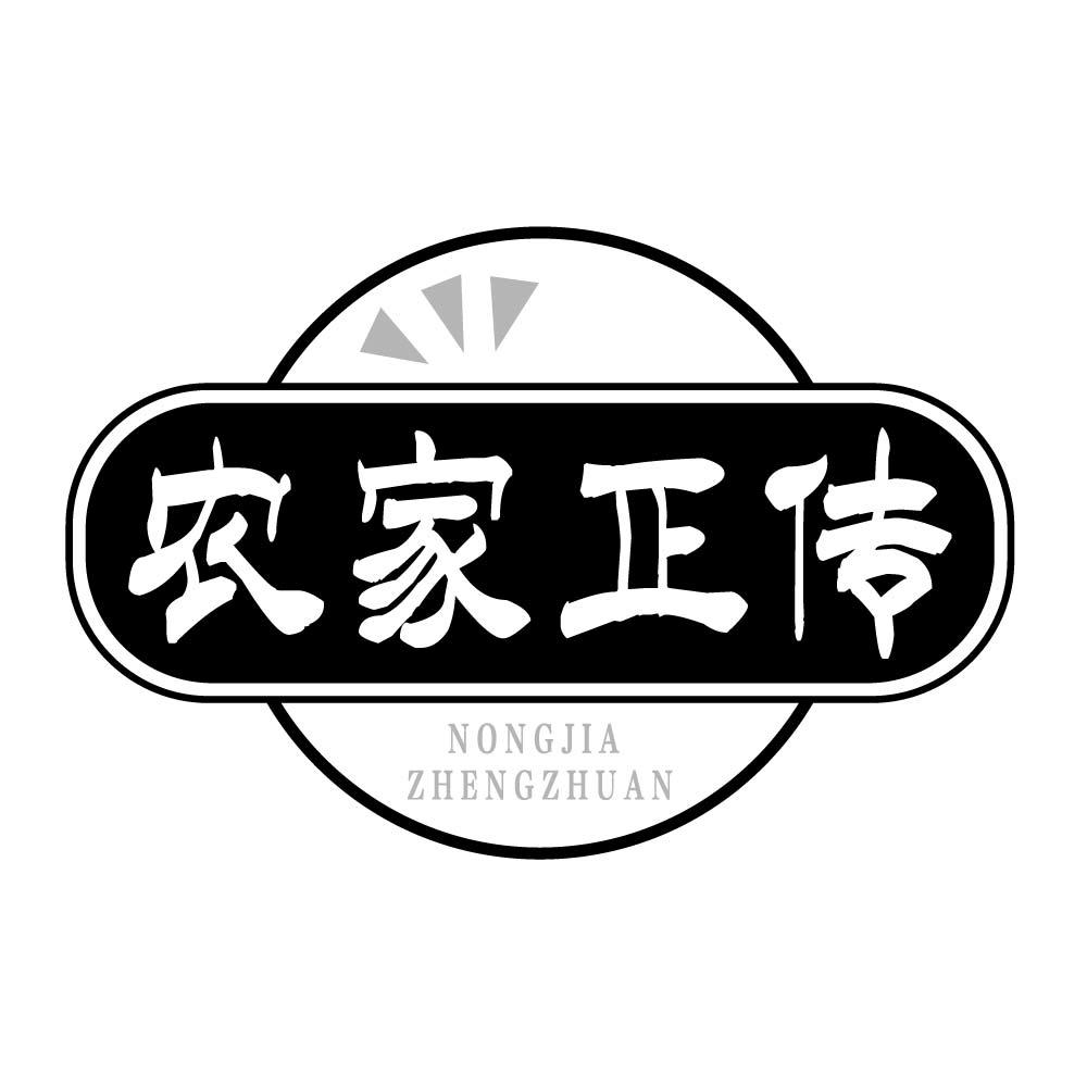 农家正传